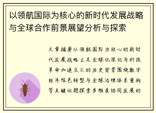 以领航国际为核心的新时代发展战略与全球合作前景展望分析与探索 以领航国际为核心的新时代发展战略与全球合作前景展望分析与探索