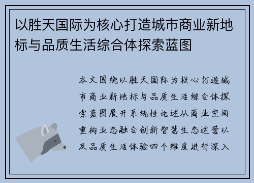 以胜天国际为核心打造城市商业新地标与品质生活综合体探索蓝图
