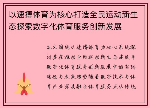 以速搏体育为核心打造全民运动新生态探索数字化体育服务创新发展