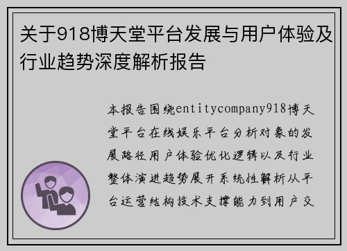 关于918博天堂平台发展与用户体验及行业趋势深度解析报告
