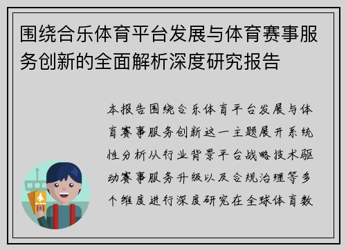 围绕合乐体育平台发展与体育赛事服务创新的全面解析深度研究报告