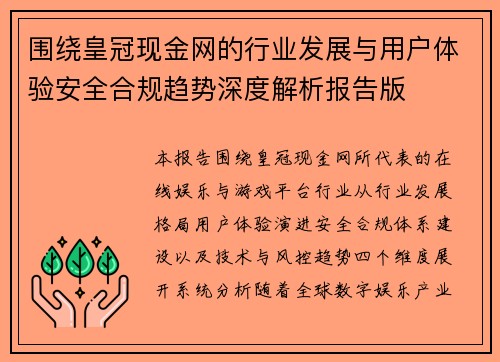 围绕皇冠现金网的行业发展与用户体验安全合规趋势深度解析报告版