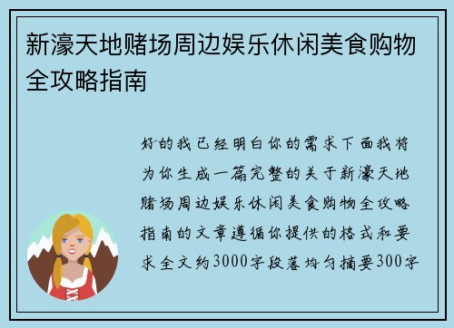 新濠天地赌场周边娱乐休闲美食购物全攻略指南