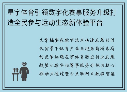 星宇体育引领数字化赛事服务升级打造全民参与运动生态新体验平台