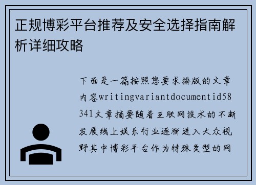 正规博彩平台推荐及安全选择指南解析详细攻略