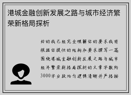 港城金融创新发展之路与城市经济繁荣新格局探析