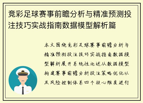 竞彩足球赛事前瞻分析与精准预测投注技巧实战指南数据模型解析篇