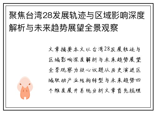 聚焦台湾28发展轨迹与区域影响深度解析与未来趋势展望全景观察