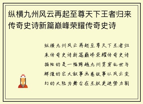 纵横九州风云再起至尊天下王者归来传奇史诗新篇巅峰荣耀传奇史诗