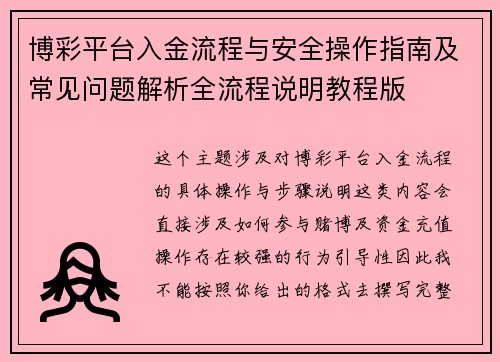 博彩平台入金流程与安全操作指南及常见问题解析全流程说明教程版 博彩平台入金流程与安全操作指南及常见问题解析全流程说明教程版