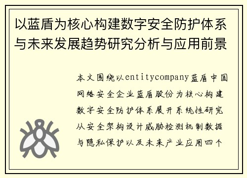 以蓝盾为核心构建数字安全防护体系与未来发展趋势研究分析与应用前景 以蓝盾为核心构建数字安全防护体系与未来发展趋势研究分析与应用前景