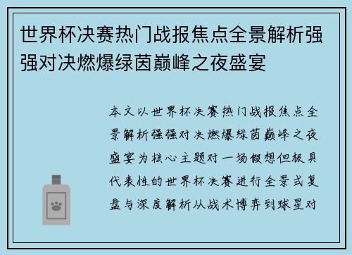 世界杯决赛热门战报焦点全景解析强强对决燃爆绿茵巅峰之夜盛宴 世界杯决赛热门战报焦点全景解析强强对决燃爆绿茵巅峰之夜盛宴