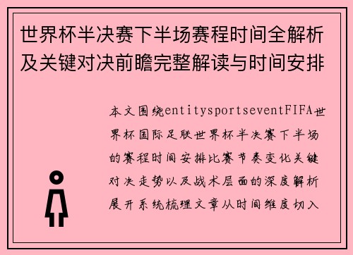 世界杯半决赛下半场赛程时间全解析及关键对决前瞻完整解读与时间安排 世界杯半决赛下半场赛程时间全解析及关键对决前瞻完整解读与时间安排