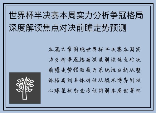世界杯半决赛本周实力分析争冠格局深度解读焦点对决前瞻走势预测 世界杯半决赛本周实力分析争冠格局深度解读焦点对决前瞻走势预测