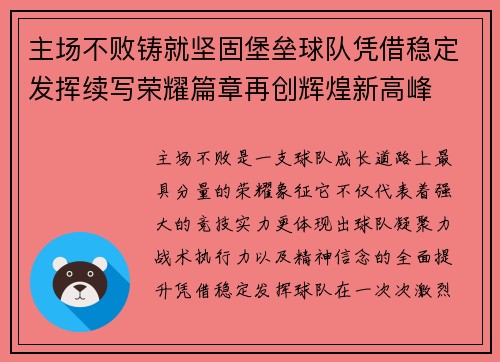 主场不败铸就坚固堡垒球队凭借稳定发挥续写荣耀篇章再创辉煌新高峰 主场不败铸就坚固堡垒球队凭借稳定发挥续写荣耀篇章再创辉煌新高峰