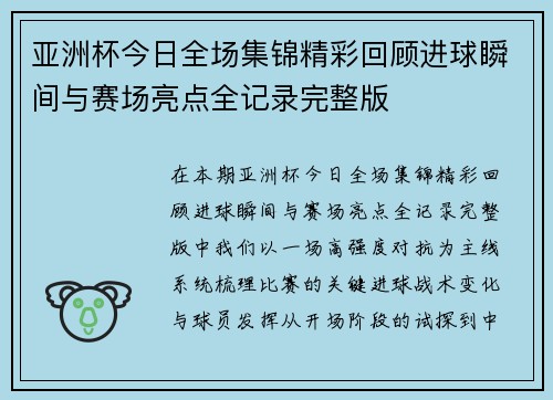 亚洲杯今日全场集锦精彩回顾进球瞬间与赛场亮点全记录完整版