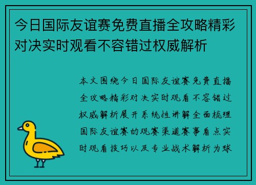 今日国际友谊赛免费直播全攻略精彩对决实时观看不容错过权威解析