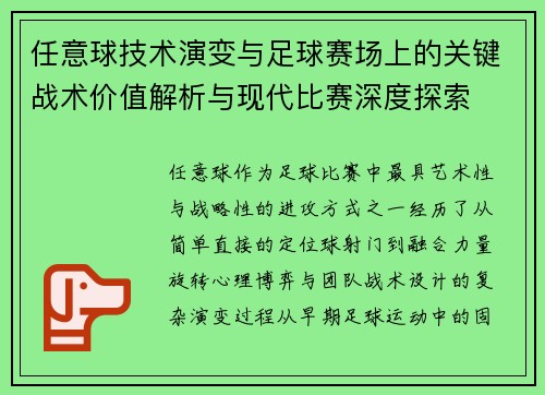 任意球技术演变与足球赛场上的关键战术价值解析与现代比赛深度探索
