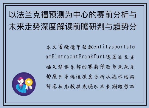 以法兰克福预测为中心的赛前分析与未来走势深度解读前瞻研判与趋势分析报告