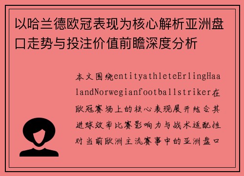 以哈兰德欧冠表现为核心解析亚洲盘口走势与投注价值前瞻深度分析