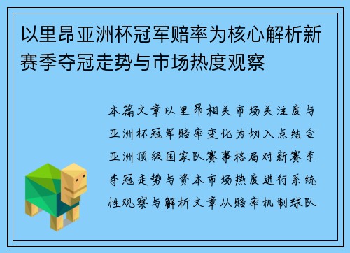 以里昂亚洲杯冠军赔率为核心解析新赛季夺冠走势与市场热度观察