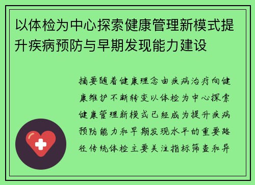 以体检为中心探索健康管理新模式提升疾病预防与早期发现能力建设