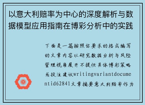 以意大利赔率为中心的深度解析与数据模型应用指南在博彩分析中的实践路径