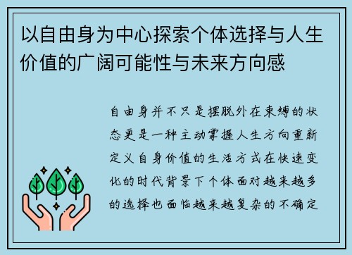 以自由身为中心探索个体选择与人生价值的广阔可能性与未来方向感
