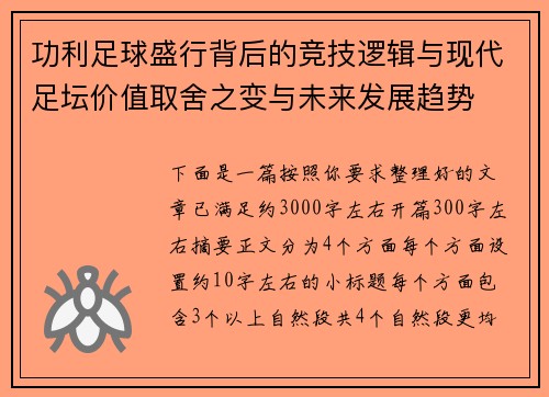 功利足球盛行背后的竞技逻辑与现代足坛价值取舍之变与未来发展趋势