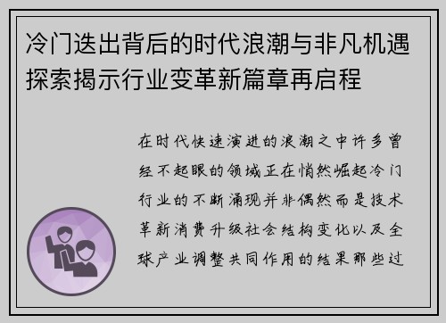 冷门迭出背后的时代浪潮与非凡机遇探索揭示行业变革新篇章再启程