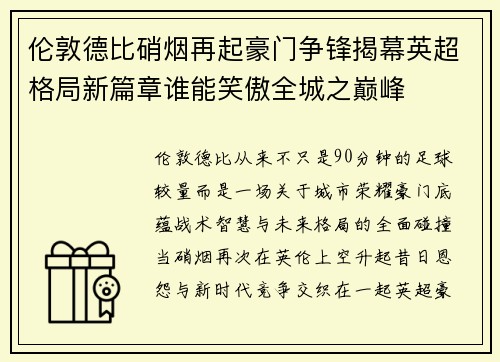 伦敦德比硝烟再起豪门争锋揭幕英超格局新篇章谁能笑傲全城之巅峰 伦敦德比硝烟再起豪门争锋揭幕英超格局新篇章谁能笑傲全城之巅峰