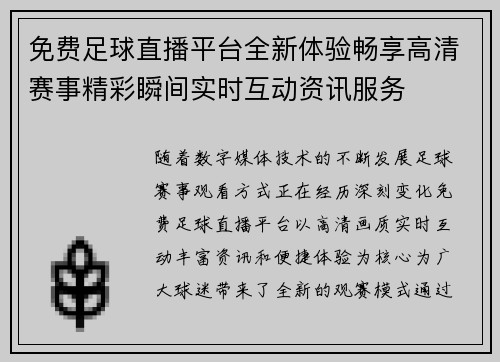 免费足球直播平台全新体验畅享高清赛事精彩瞬间实时互动资讯服务