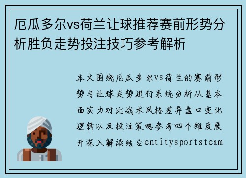 厄瓜多尔vs荷兰让球推荐赛前形势分析胜负走势投注技巧参考解析