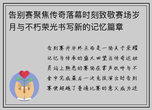 告别赛聚焦传奇落幕时刻致敬赛场岁月与不朽荣光书写新的记忆篇章