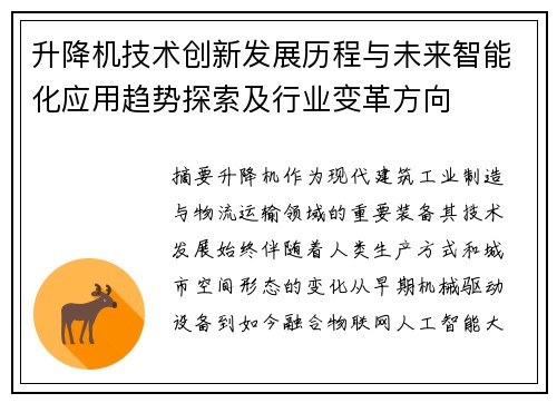 升降机技术创新发展历程与未来智能化应用趋势探索及行业变革方向