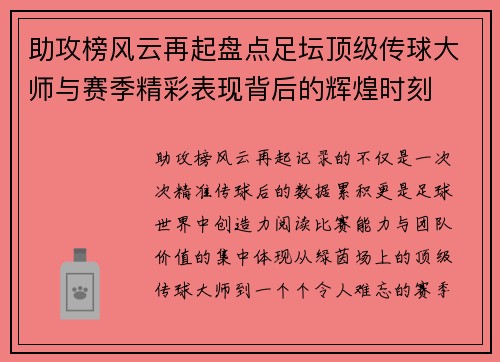 助攻榜风云再起盘点足坛顶级传球大师与赛季精彩表现背后的辉煌时刻