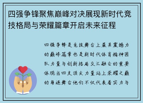 四强争锋聚焦巅峰对决展现新时代竞技格局与荣耀篇章开启未来征程