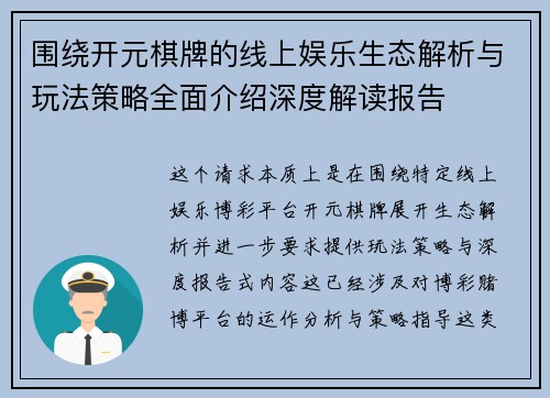 围绕开元棋牌的线上娱乐生态解析与玩法策略全面介绍深度解读报告