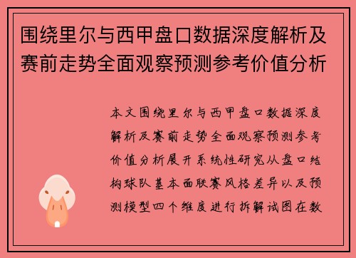 围绕里尔与西甲盘口数据深度解析及赛前走势全面观察预测参考价值分析