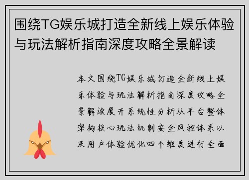 围绕TG娱乐城打造全新线上娱乐体验与玩法解析指南深度攻略全景解读