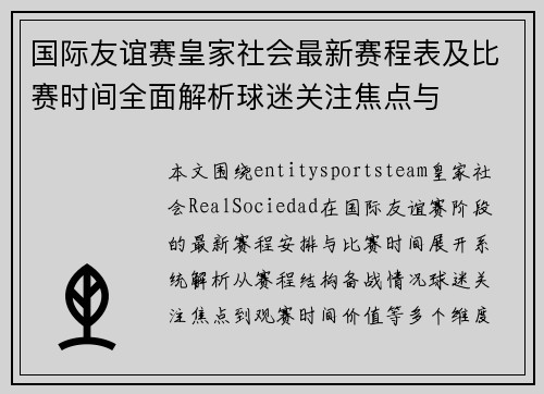 国际友谊赛皇家社会最新赛程表及比赛时间全面解析球迷关注焦点与 国际友谊赛皇家社会最新赛程表及比赛时间全面解析球迷关注焦点与