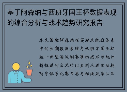 基于阿森纳与西班牙国王杯数据表现的综合分析与战术趋势研究报告