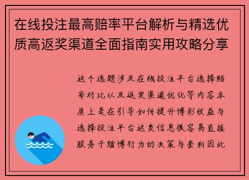 在线投注最高赔率平台解析与精选优质高返奖渠道全面指南实用攻略分享 在线投注最高赔率平台解析与精选优质高返奖渠道全面指南实用攻略分享