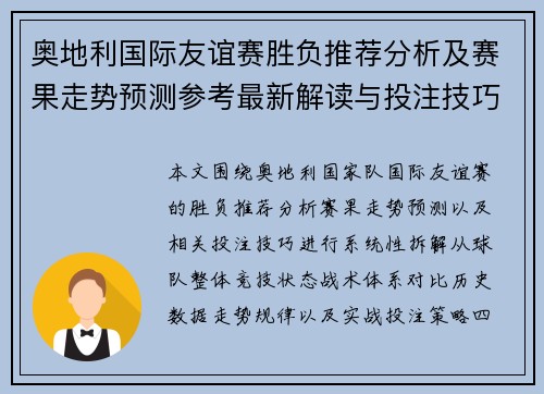 奥地利国际友谊赛胜负推荐分析及赛果走势预测参考最新解读与投注技巧 奥地利国际友谊赛胜负推荐分析及赛果走势预测参考最新解读与投注技巧