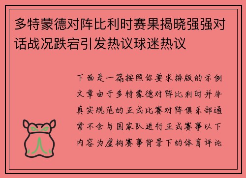多特蒙德对阵比利时赛果揭晓强强对话战况跌宕引发热议球迷热议