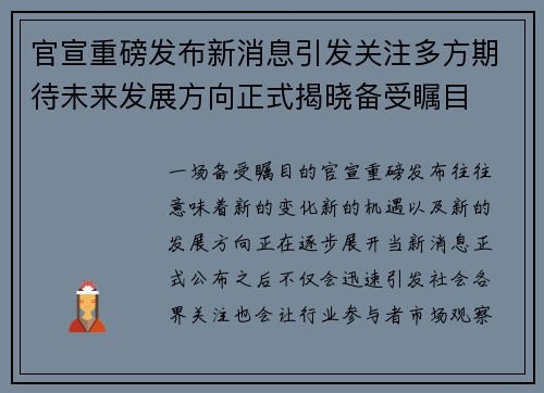 官宣重磅发布新消息引发关注多方期待未来发展方向正式揭晓备受瞩目