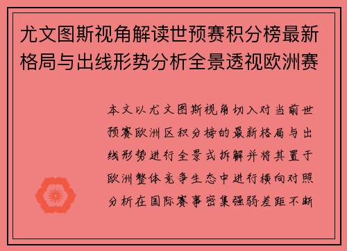 尤文图斯视角解读世预赛积分榜最新格局与出线形势分析全景透视欧洲赛场竞争态势