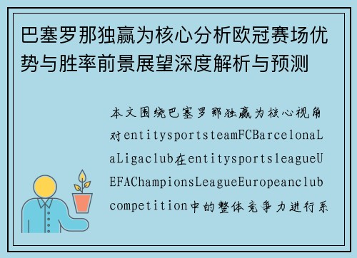 巴塞罗那独赢为核心分析欧冠赛场优势与胜率前景展望深度解析与预测