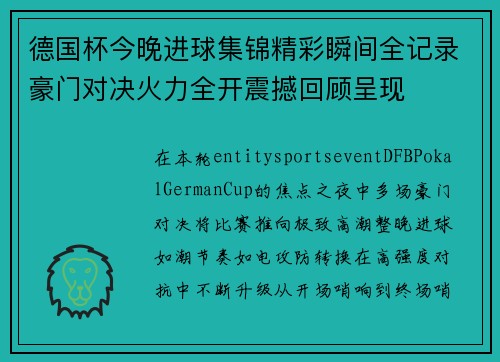 德国杯今晚进球集锦精彩瞬间全记录豪门对决火力全开震撼回顾呈现