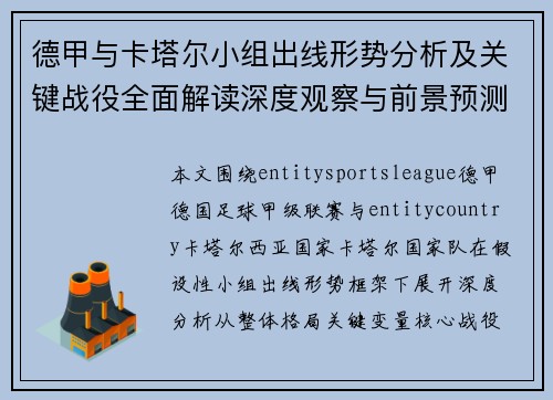 德甲与卡塔尔小组出线形势分析及关键战役全面解读深度观察与前景预测